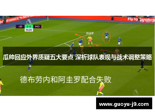 瓜帅回应外界质疑五大要点 深析球队表现与战术调整策略 瓜帅回应外界质疑五大要点 深析球队表现与战术调整策略