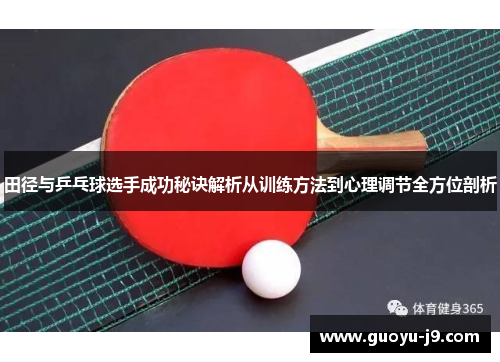 田径与乒乓球选手成功秘诀解析从训练方法到心理调节全方位剖析