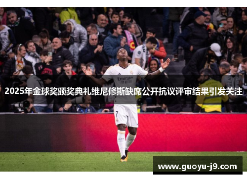 2025年金球奖颁奖典礼维尼修斯缺席公开抗议评审结果引发关注