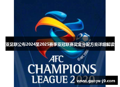 亚足联公布2024至2025赛季亚冠联赛奖金分配方案详细解读