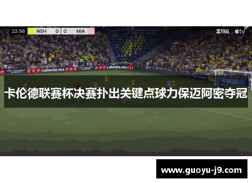 卡伦德联赛杯决赛扑出关键点球力保迈阿密夺冠