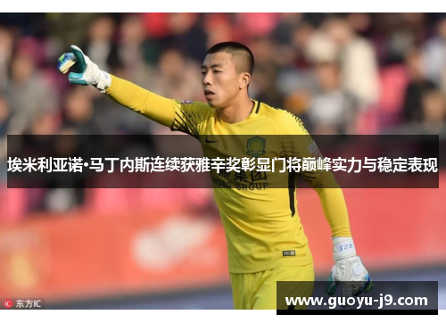 埃米利亚诺·马丁内斯连续获雅辛奖彰显门将巅峰实力与稳定表现