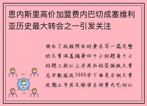 恩内斯里高价加盟费内巴切成塞维利亚历史最大转会之一引发关注 恩内斯里高价加盟费内巴切成塞维利亚历史最大转会之一引发关注