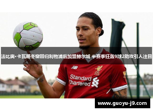 法比奥·卡瓦略冬窗回归利物浦后加盟赫尔城 半赛季狂轰9球2助攻引人注目 法比奥·卡瓦略冬窗回归利物浦后加盟赫尔城 半赛季狂轰9球2助攻引人注目