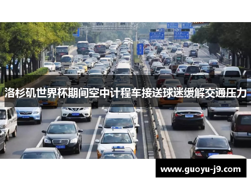 洛杉矶世界杯期间空中计程车接送球迷缓解交通压力