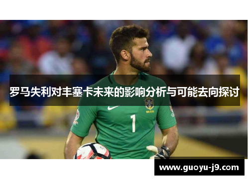 罗马失利对丰塞卡未来的影响分析与可能去向探讨