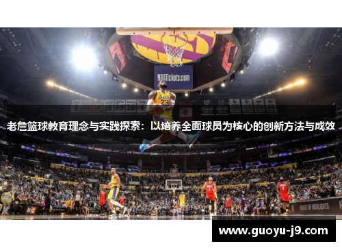 老詹篮球教育理念与实践探索：以培养全面球员为核心的创新方法与成效