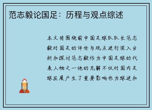 范志毅论国足：历程与观点综述