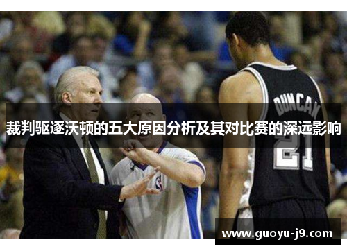 裁判驱逐沃顿的五大原因分析及其对比赛的深远影响