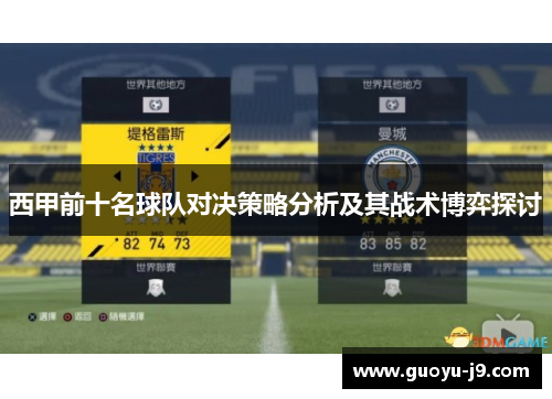 西甲前十名球队对决策略分析及其战术博弈探讨