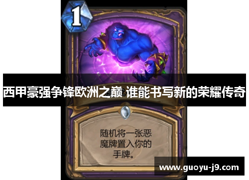 西甲豪强争锋欧洲之巅 谁能书写新的荣耀传奇