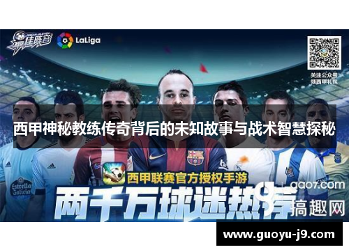 西甲神秘教练传奇背后的未知故事与战术智慧探秘