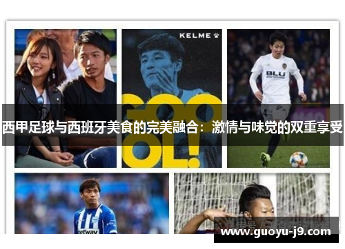 西甲足球与西班牙美食的完美融合：激情与味觉的双重享受