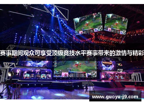 赛事期间观众可享受顶级竞技水平赛事带来的激情与精彩