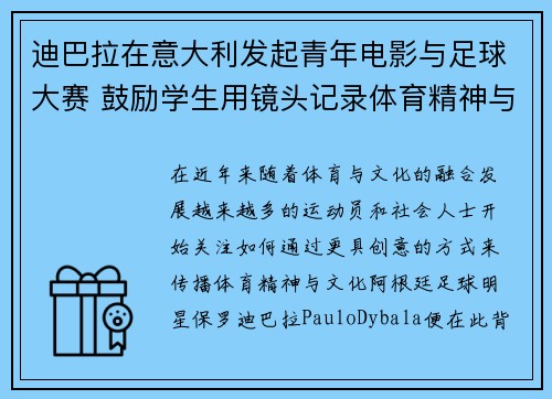 迪巴拉在意大利发起青年电影与足球大赛 鼓励学生用镜头记录体育精神与梦想