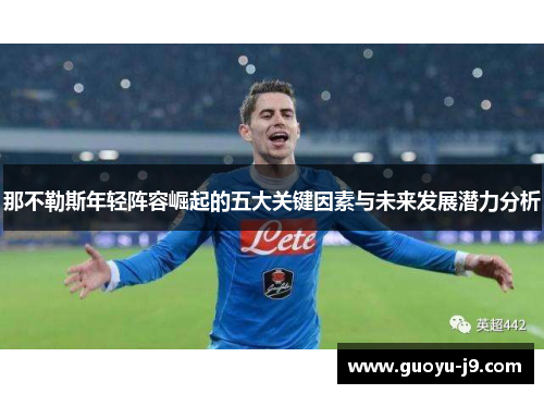 那不勒斯年轻阵容崛起的五大关键因素与未来发展潜力分析