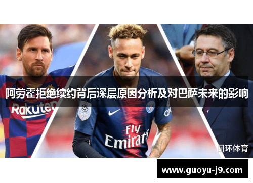阿劳霍拒绝续约背后深层原因分析及对巴萨未来的影响