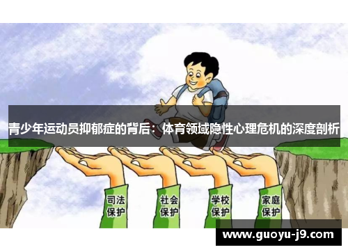 青少年运动员抑郁症的背后：体育领域隐性心理危机的深度剖析