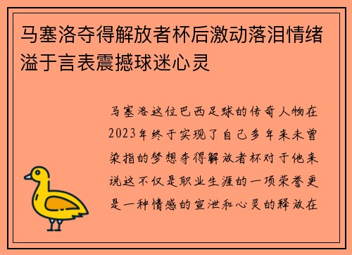 马塞洛夺得解放者杯后激动落泪情绪溢于言表震撼球迷心灵