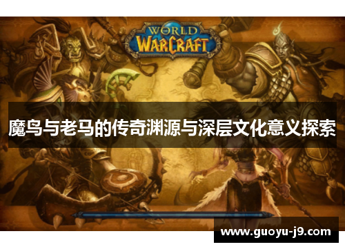 魔鸟与老马的传奇渊源与深层文化意义探索