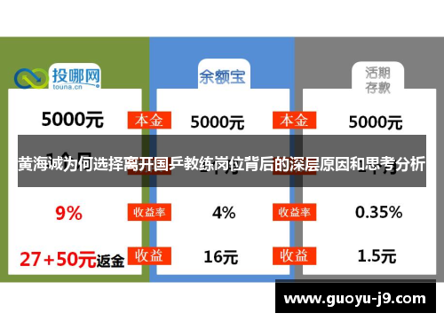 黄海诚为何选择离开国乒教练岗位背后的深层原因和思考分析