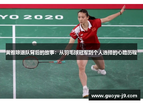 黄雅琼退队背后的故事：从羽毛球冠军到个人选择的心路历程
