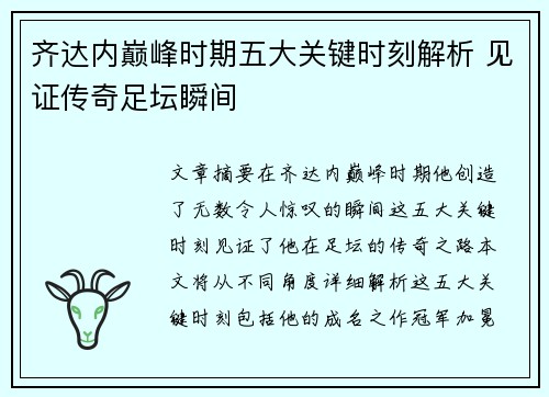 齐达内巅峰时期五大关键时刻解析 见证传奇足坛瞬间