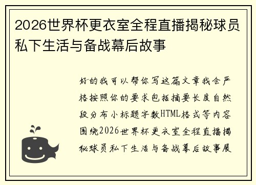 2026世界杯更衣室全程直播揭秘球员私下生活与备战幕后故事