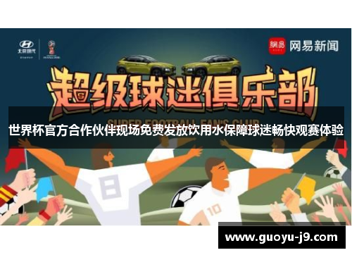 世界杯官方合作伙伴现场免费发放饮用水保障球迷畅快观赛体验
