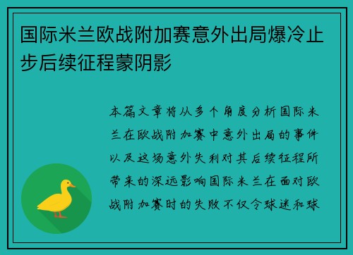 国际米兰欧战附加赛意外出局爆冷止步后续征程蒙阴影