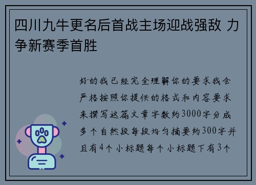 四川九牛更名后首战主场迎战强敌 力争新赛季首胜