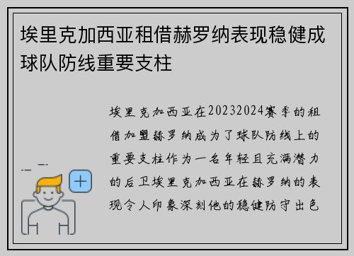 埃里克加西亚租借赫罗纳表现稳健成球队防线重要支柱