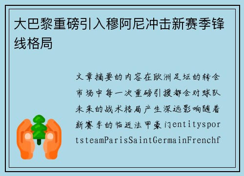 大巴黎重磅引入穆阿尼冲击新赛季锋线格局