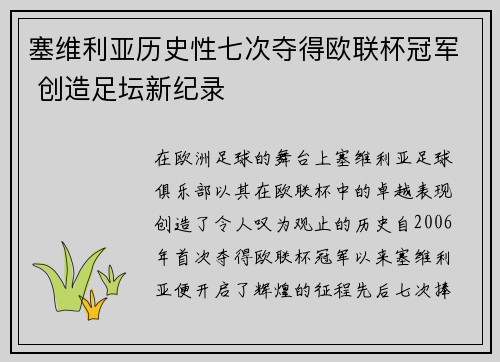 塞维利亚历史性七次夺得欧联杯冠军 创造足坛新纪录