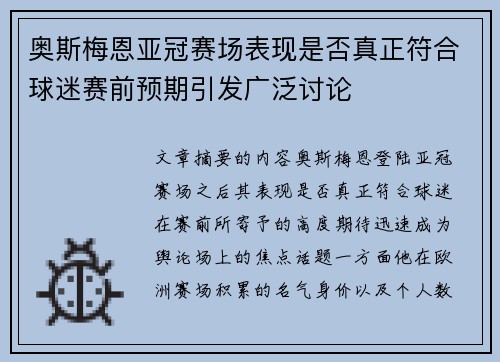 奥斯梅恩亚冠赛场表现是否真正符合球迷赛前预期引发广泛讨论 奥斯梅恩亚冠赛场表现是否真正符合球迷赛前预期引发广泛讨论