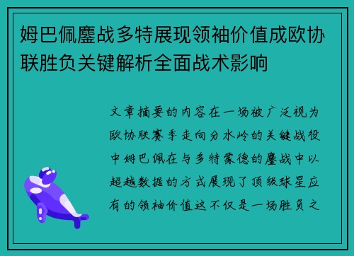 姆巴佩鏖战多特展现领袖价值成欧协联胜负关键解析全面战术影响 姆巴佩鏖战多特展现领袖价值成欧协联胜负关键解析全面战术影响