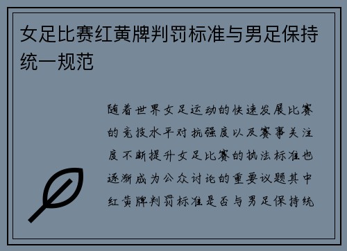 女足比赛红黄牌判罚标准与男足保持统一规范