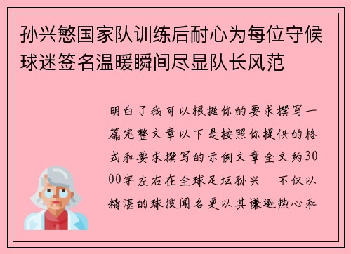 孙兴慜国家队训练后耐心为每位守候球迷签名温暖瞬间尽显队长风范