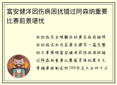 富安健洋因伤病困扰错过阿森纳重要比赛前景堪忧