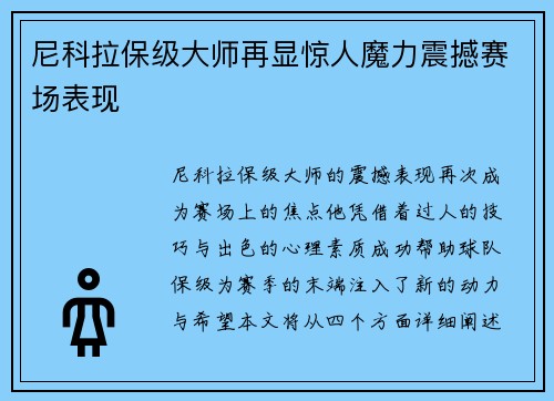尼科拉保级大师再显惊人魔力震撼赛场表现