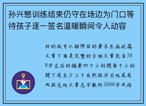 孙兴慜训练结束仍守在场边为门口等待孩子逐一签名温暖瞬间令人动容