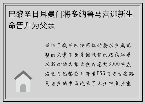 巴黎圣日耳曼门将多纳鲁马喜迎新生命晋升为父亲