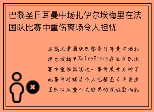 巴黎圣日耳曼中场扎伊尔埃梅里在法国队比赛中重伤离场令人担忧