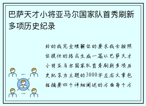 巴萨天才小将亚马尔国家队首秀刷新多项历史纪录