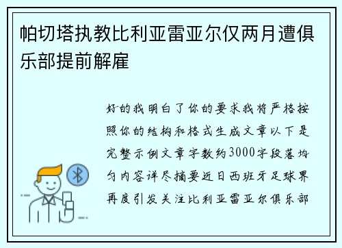 帕切塔执教比利亚雷亚尔仅两月遭俱乐部提前解雇