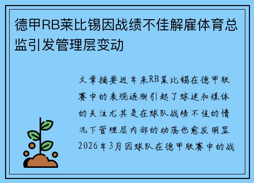 德甲RB莱比锡因战绩不佳解雇体育总监引发管理层变动