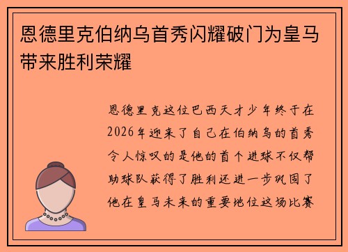 恩德里克伯纳乌首秀闪耀破门为皇马带来胜利荣耀