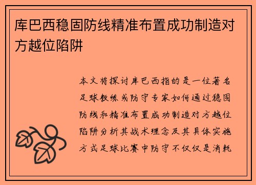 库巴西稳固防线精准布置成功制造对方越位陷阱 库巴西稳固防线精准布置成功制造对方越位陷阱