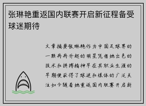 张琳艳重返国内联赛开启新征程备受球迷期待