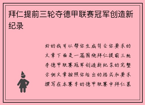 拜仁提前三轮夺德甲联赛冠军创造新纪录